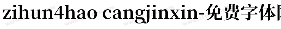 zihun4hao cangjinxin字体转换